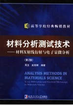 材料分析测试技术：材料X射线衍射与电子显微分析