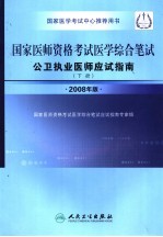 国家医师资格考试医学综合笔试公卫执业医师应试指南 下 2008年版