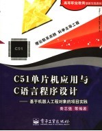 C51单片机应用与C语言程序设计