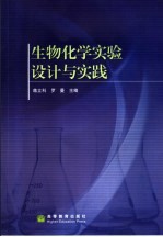 生物化学实验设计与实践