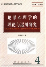 犯罪心理学的理论与运用研究