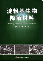 淀粉基生物降解材料