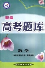 新编高考题库  数学  直线和圆的方程、圆锥曲线