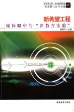 新希望工程 媒体眼中的“新教育实验”