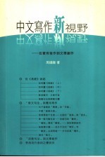 中文写作新视野：从实用写作到文学创作