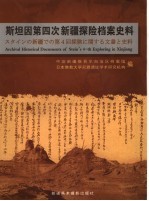 斯坦因第四次新疆探险档案史料