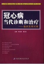 冠心病当代诊断和治疗 临床应用对策