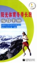 阳光体育冬季长跑指导手册