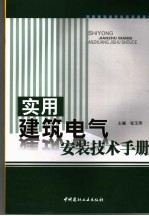 实用建筑电气安装技术手册