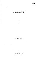 85新潮档案