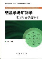 结晶学与矿物学实习与自学指导书