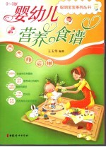 婴幼儿营养食谱 0-3岁