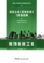 建筑分项工程资料填写与组卷范例 装饰装修工程