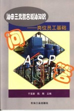 油田三元复合驱油知识 岗位员工基础