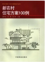 新农村住宅方案100例