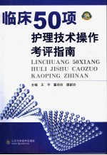 临床50项护理技术操作考评指南