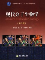 现代分子生物学