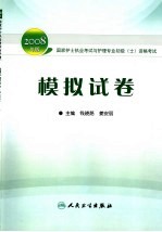 2008年版国家护士执业考试与护理专业初级 士 资格考试 模拟试卷