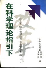 在科学理论指引下 北京市领导干部学习体会文章选编 2