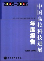 中国高校科技进展年度报告 2005-2006