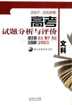 高考试题分析与评价文科  2007-2008年