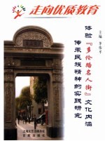 走向优质教育 4 体验“多伦路名人街”文化内涵 传承民族精神的实践研究