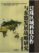 泛珠区域科技合作与东盟发展战略研究