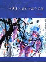 2007中华老人诗文书画作品集 书画卷