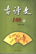 古诗文100篇