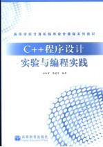 C++程序设计实验与编程实践