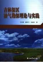 吉林探区油气勘探理论与实践