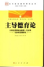 主导德育论 大学生思想政治教育一元主导与多样发展研究