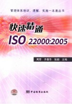 快速精通ISO22000：2005