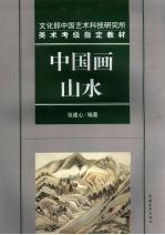 中国画山水 文化部中国艺