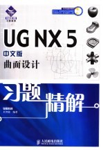 UG NX 5中文版曲面设计习题精解