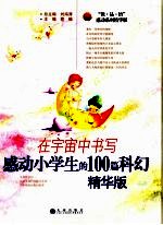 在宇宙中书写 感动小学生的100篇科幻 精华版