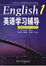 《英语·1》学习辅导