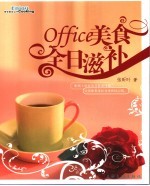 Office美食全天滋补