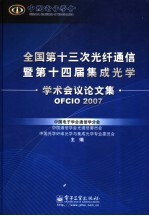 全国第十三次光纤通信暨第十四届集成光学学术会会议论文集 OFCIO 2007