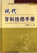 现代牙科技师手册