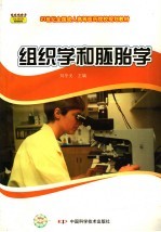 组织学和胚胎学