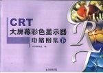 CRT大屏幕彩色显示器电路图集 下