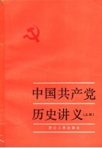 中国共产党历史讲义 上 第四次增订本