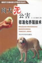 肉犬无公害标准化养殖技术