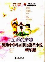 生命的亲吻 感动小学生的100篇微型小说 精华版