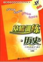 基础训练 历史 20世纪的战争与和平 岳麓版