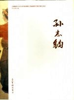 首都师范大学美术学院教师工笔画创作与教学研究丛书 孙志钧