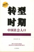 转型时期中国社会人口