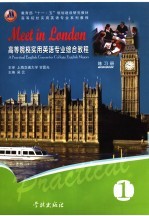 高等院校实用英语专业综合教程：Meet in London练习册 第1册