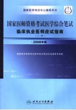 国家医师资格考试医学综合笔试临床执业医师应试指南 上 2008年版